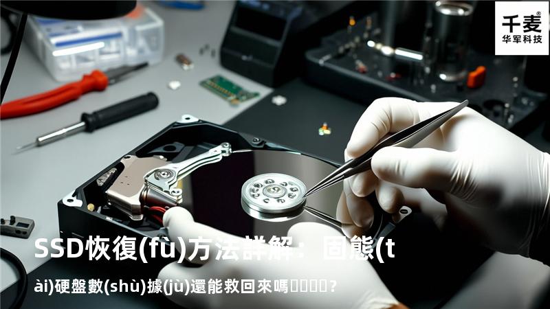 SSD恢復(fù)方法詳解：固態(tài)硬盤數(shù)據(jù)還能救回來嗎？